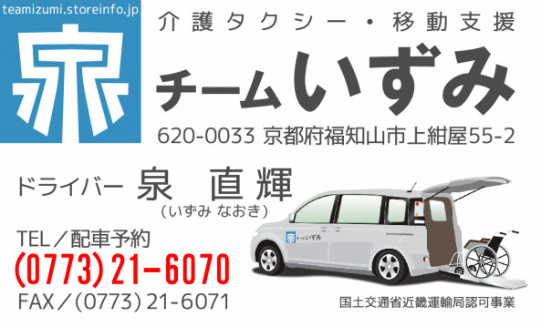 名刺データ版 介護タクシー チームいずみ 福知山市 株式会社いずみ通運 名刺データ版 介護タクシー チームいずみ 福知山市 株式会社いずみ通運