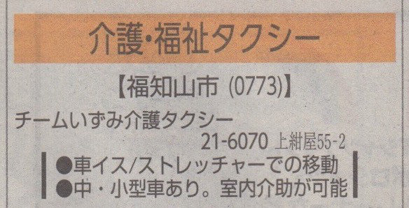 新タウンページが各戸配布 ページの調べ方 介護タクシー チームいずみ 福知山市 株式会社いずみ通運