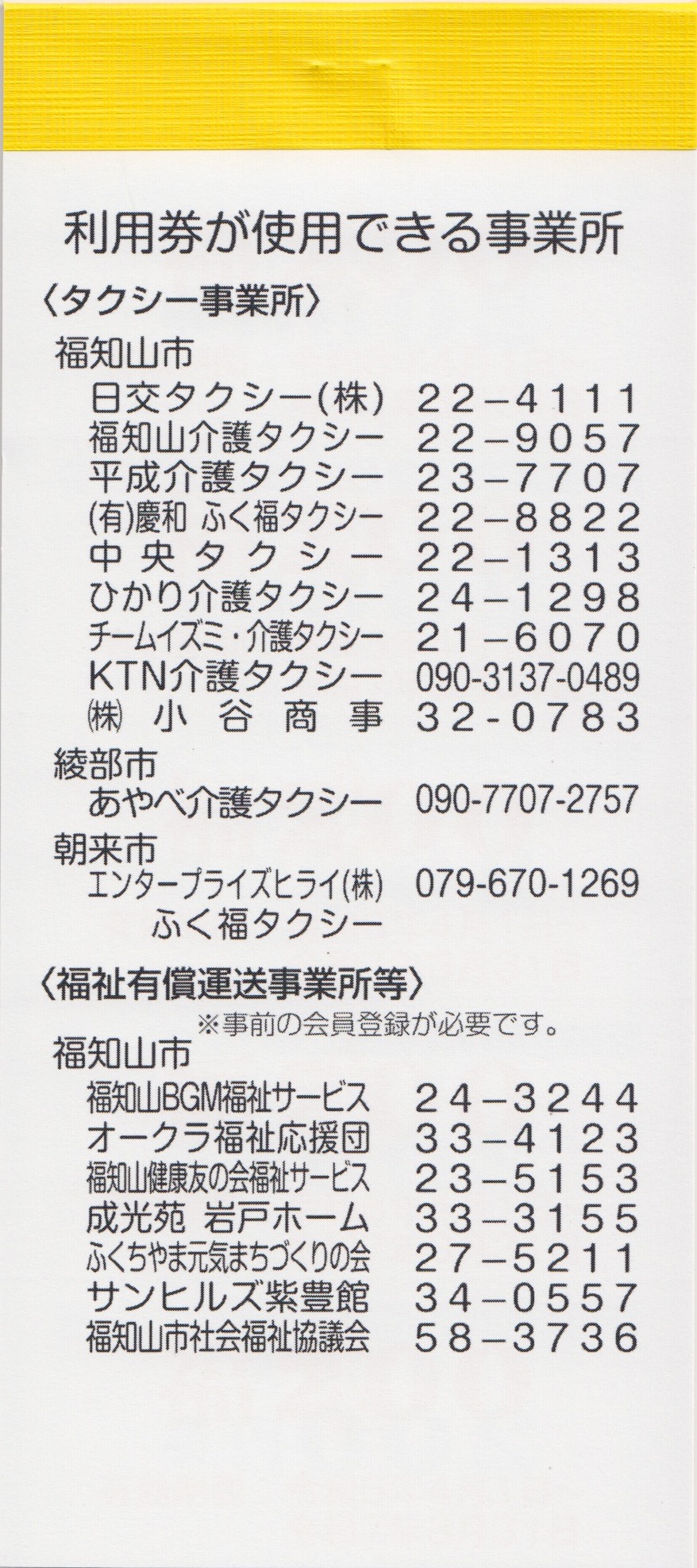 福知山市】新年度版・福知山市障害者おでかけタクシー券の交付 | キタ