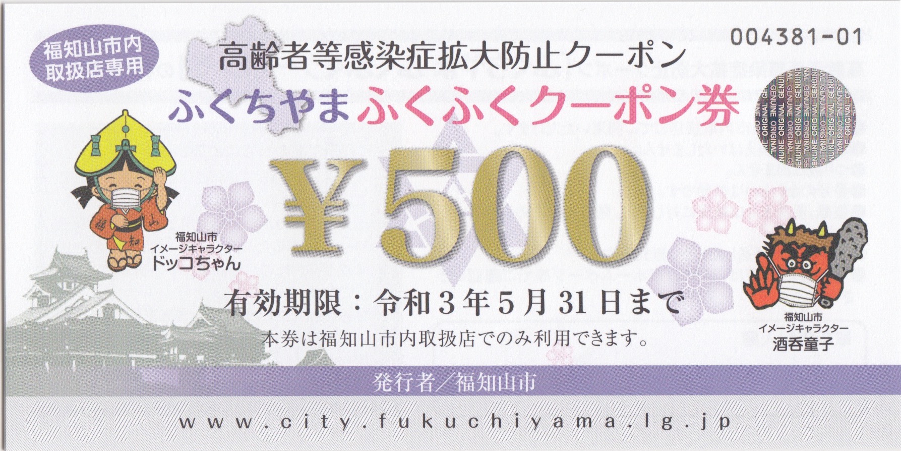 福知山市独自施策「ふくちやま・ふくふくクーポン券」配布始まる。 | キタ京都の民間救急／介護タクシー［チームイズミ］福知山市・綾部市