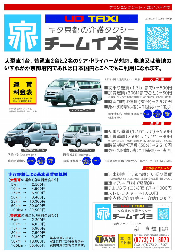業務内容 料金 キタ京都の介護タクシー チームイズミ 福知山市