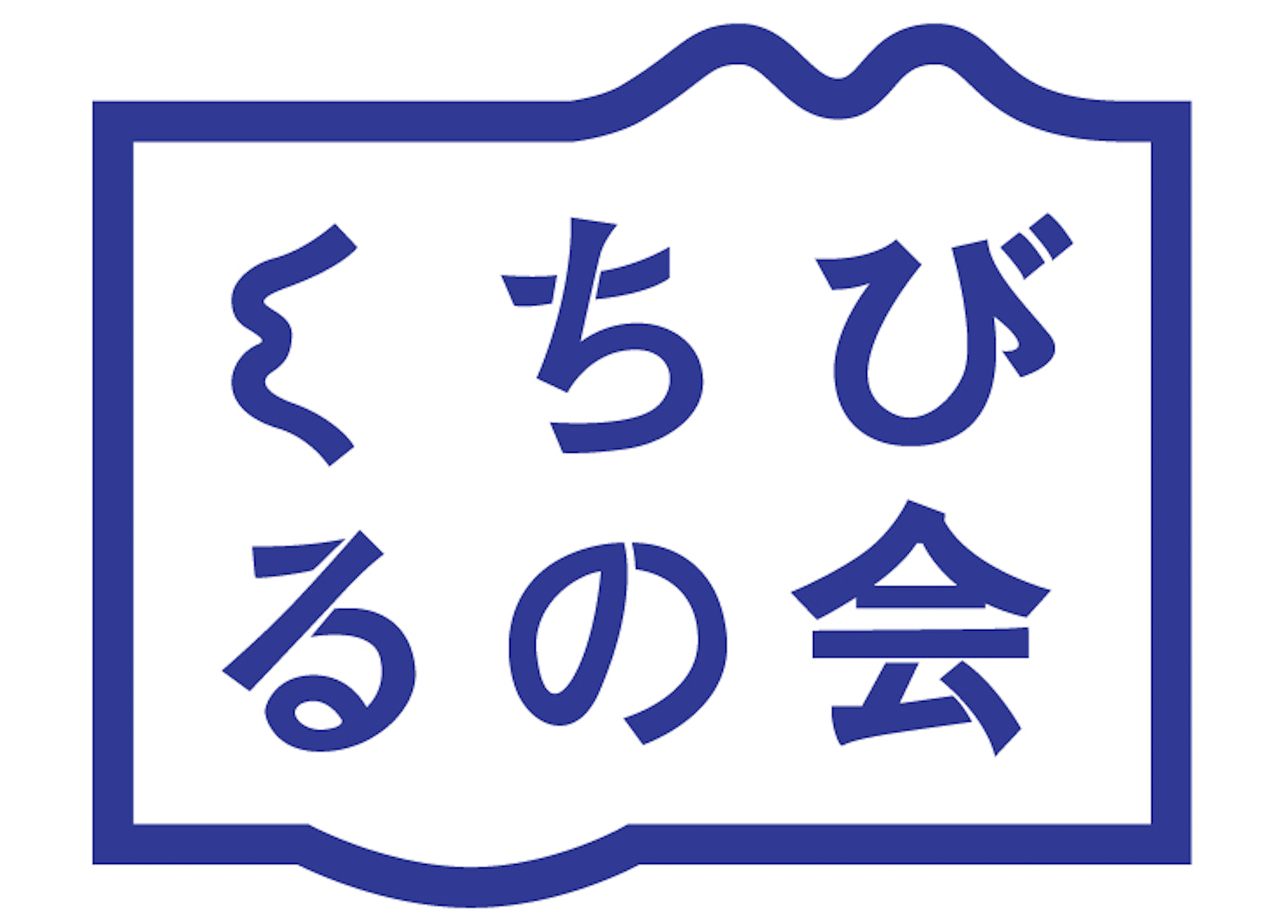 くちびるの会