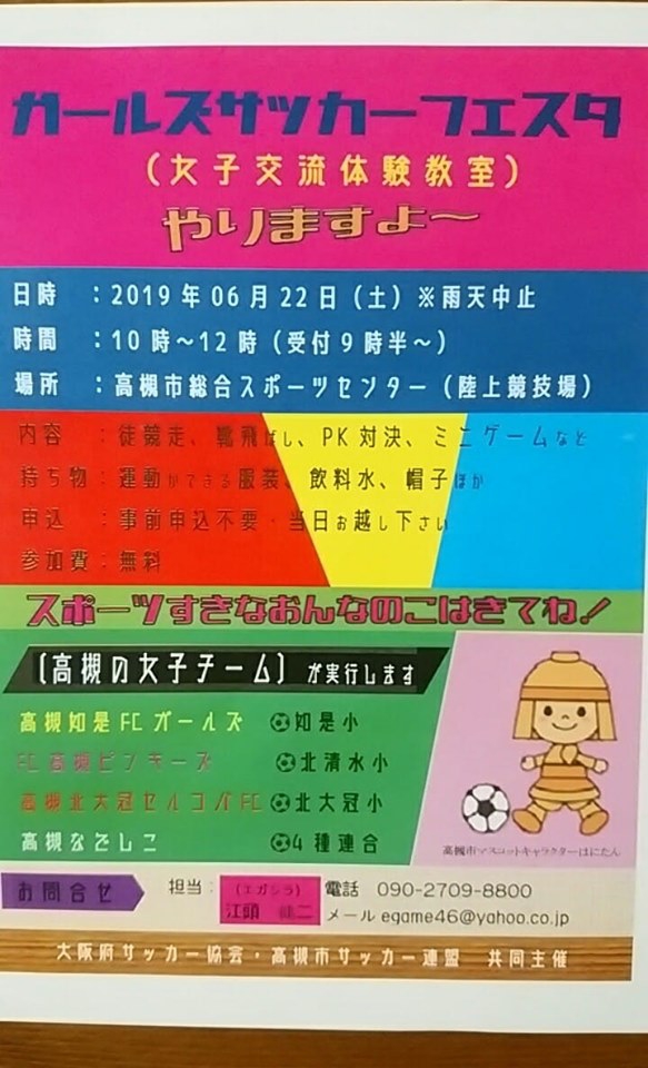 高槻 ガールズサッカーフェスタ 女子交流体験教室 開催 小学生女子サッカーチームfc高槻ピンキーズ Since1996