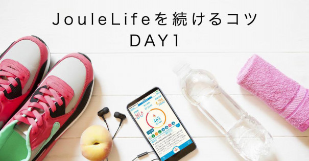 joulelifeアプリ joulelife ジュールライフ を続けるコツ day1