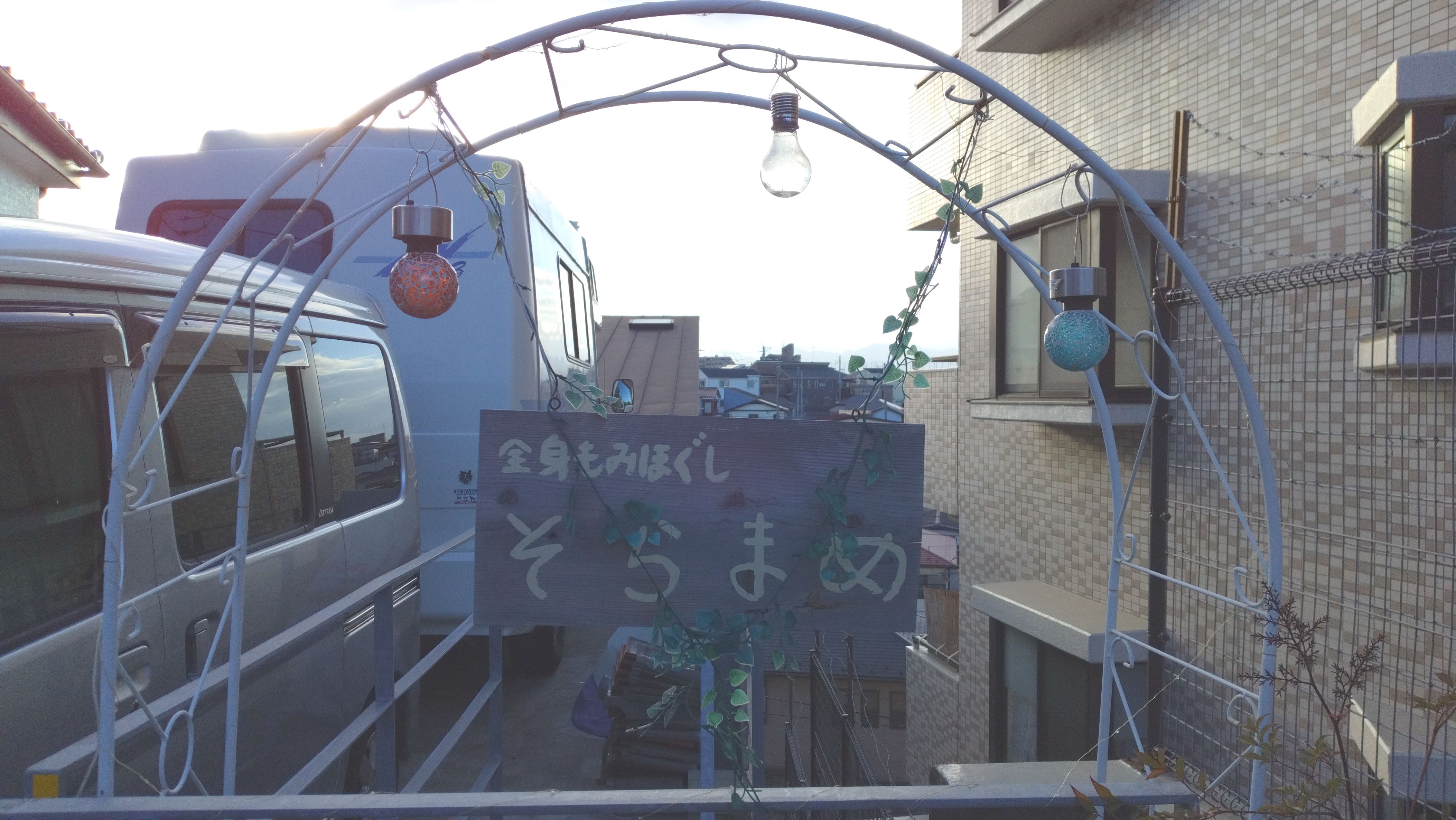 全身もみほぐし そらまめの写真(神奈川県座間市)