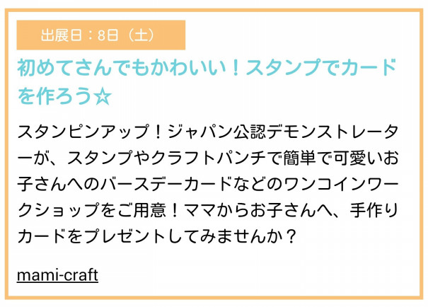 リトルママフェスタ東京17夏 私のブース紹介文が掲載されています Mami Craft S Let S Enjoy Stampin Life With Me リトルママフェスタ東京17夏 私のブース紹介文が掲載されています Mami Craft S Let S Enjoy Stampin Life With Me