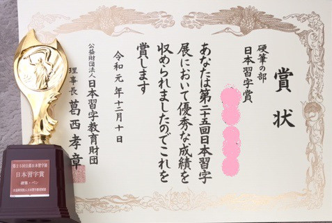 12 6 第25回 日本習字展 結果発表 近江習字教室
