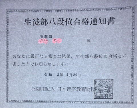 毛筆八段合格 中3年 H Sさん 第１号 おめでとう 小6年5月 中3年3月 近江習字教室