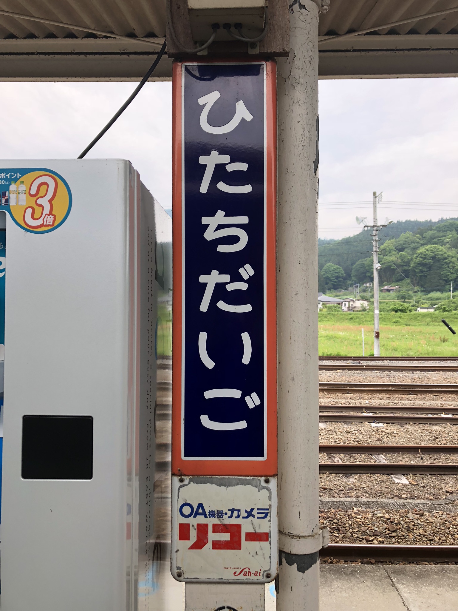 茨城県久慈郡大子町】水郡線その1 常陸大子駅界隈 | オノエマチカドー