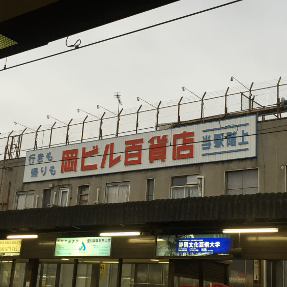 愛知県岡崎市 雨の岡ビル百貨店 オノエマチカドー