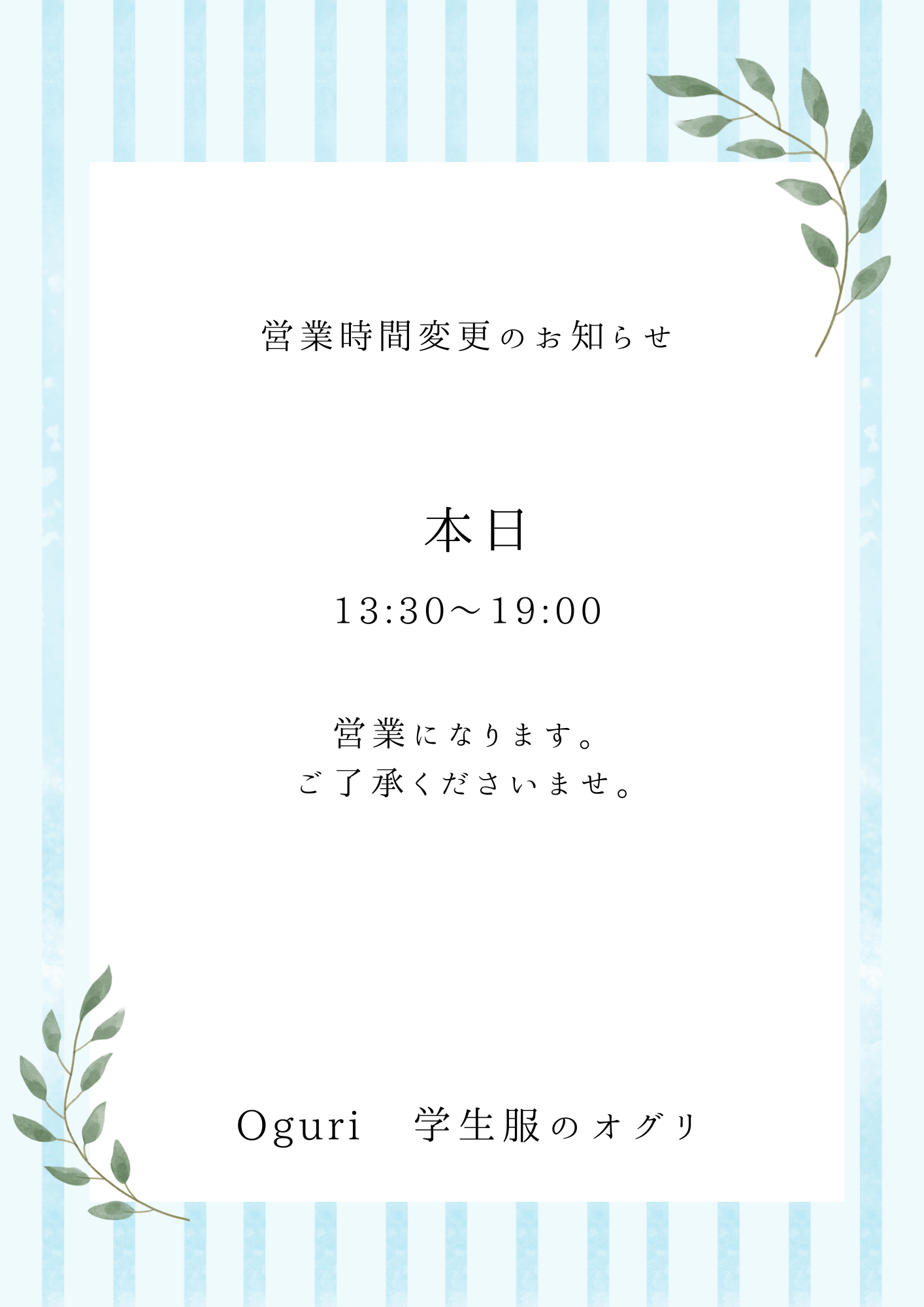 2/8(日) 営業時間変更のお知らせ | Oguri