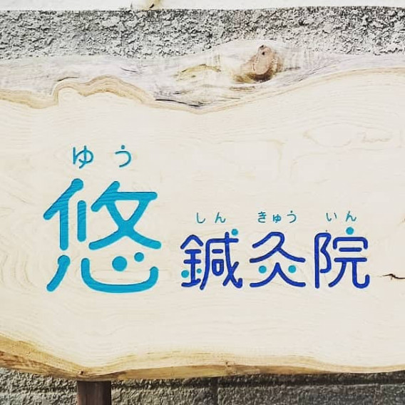 灸頭鍼 きゅうとうしん 悠鍼灸院 伏見院 灸頭鍼 きゅうとうしん 悠鍼灸院 伏見院