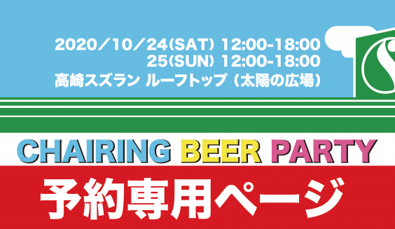 Chairing Beer Party イベント詳細 Hideaki Koike Local Info