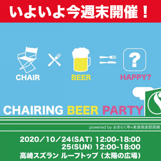 最新情報 Chairing Beer Party 高崎スズランrt Hideaki Koike Local Info