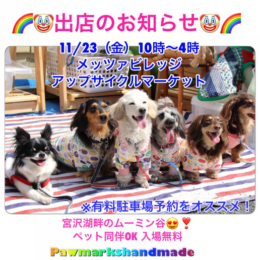 メッツァビレッジアップサイクルマーケット 愛犬 ハンドメイドぱうまーくす