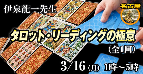 名古屋 伊泉龍一先生のタロット リーディング講座 占いゼミテレーマ 名古屋 伊泉龍一先生のタロット リーディング講座 占いゼミテレーマ