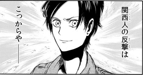 なんでやねん 駆逐したる 漫画 進撃の巨人 関西弁 バージョン 関西女子とぴ