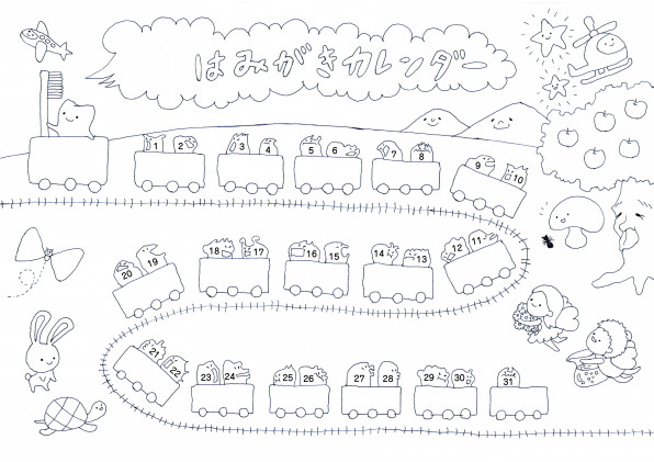 歯磨きカレンダー 電車 私とあなたの素材集