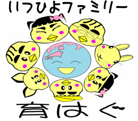 特定非営利活動法人いつひよファミリー 育はぐ