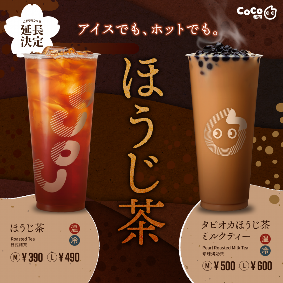 期間限定『ほうじ茶シリーズ』の延長が決定!! | CoCo Bubble Tea