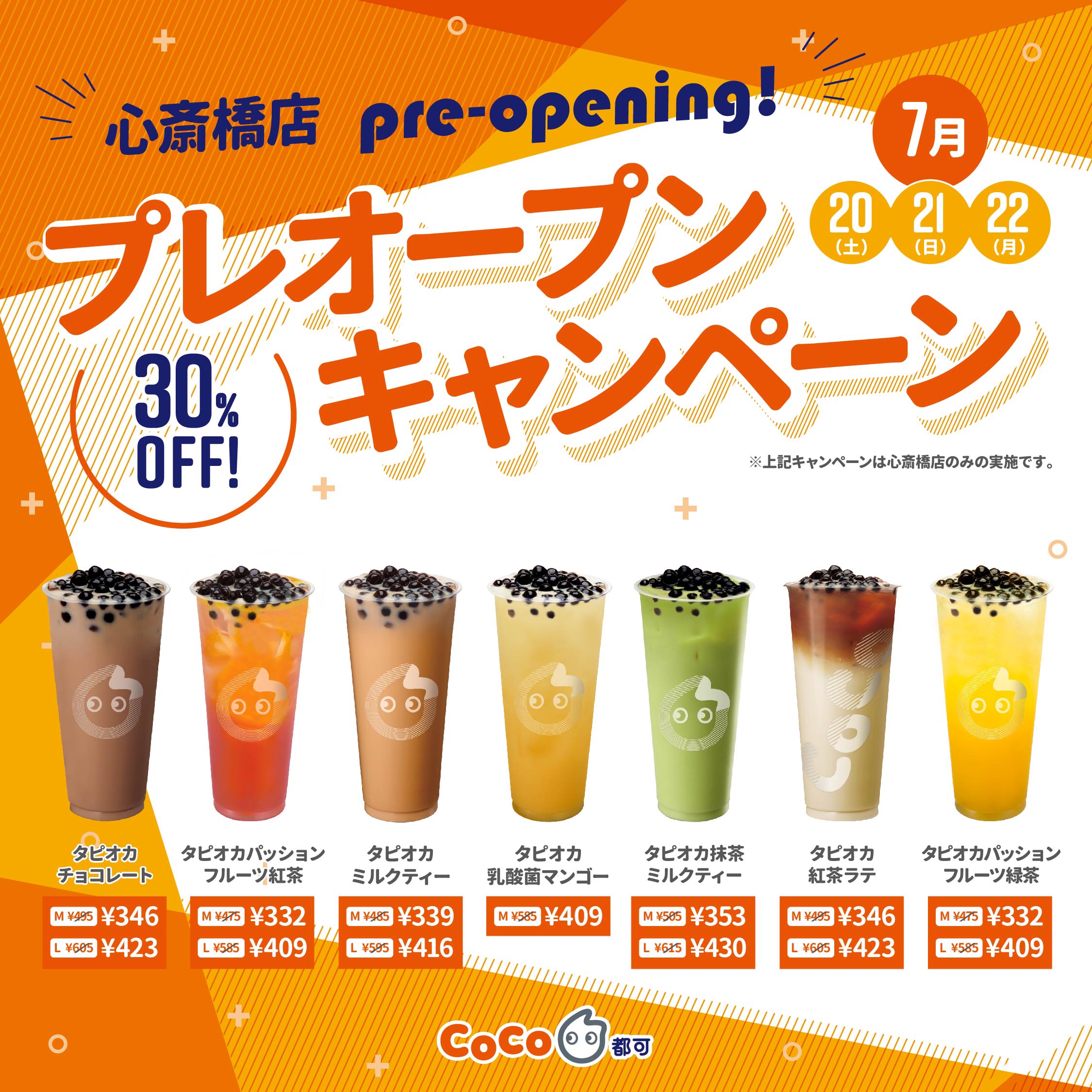CoCo都可 心斎橋店 7/20(土) 11:00〜 プレオープン決定！ | CoCo