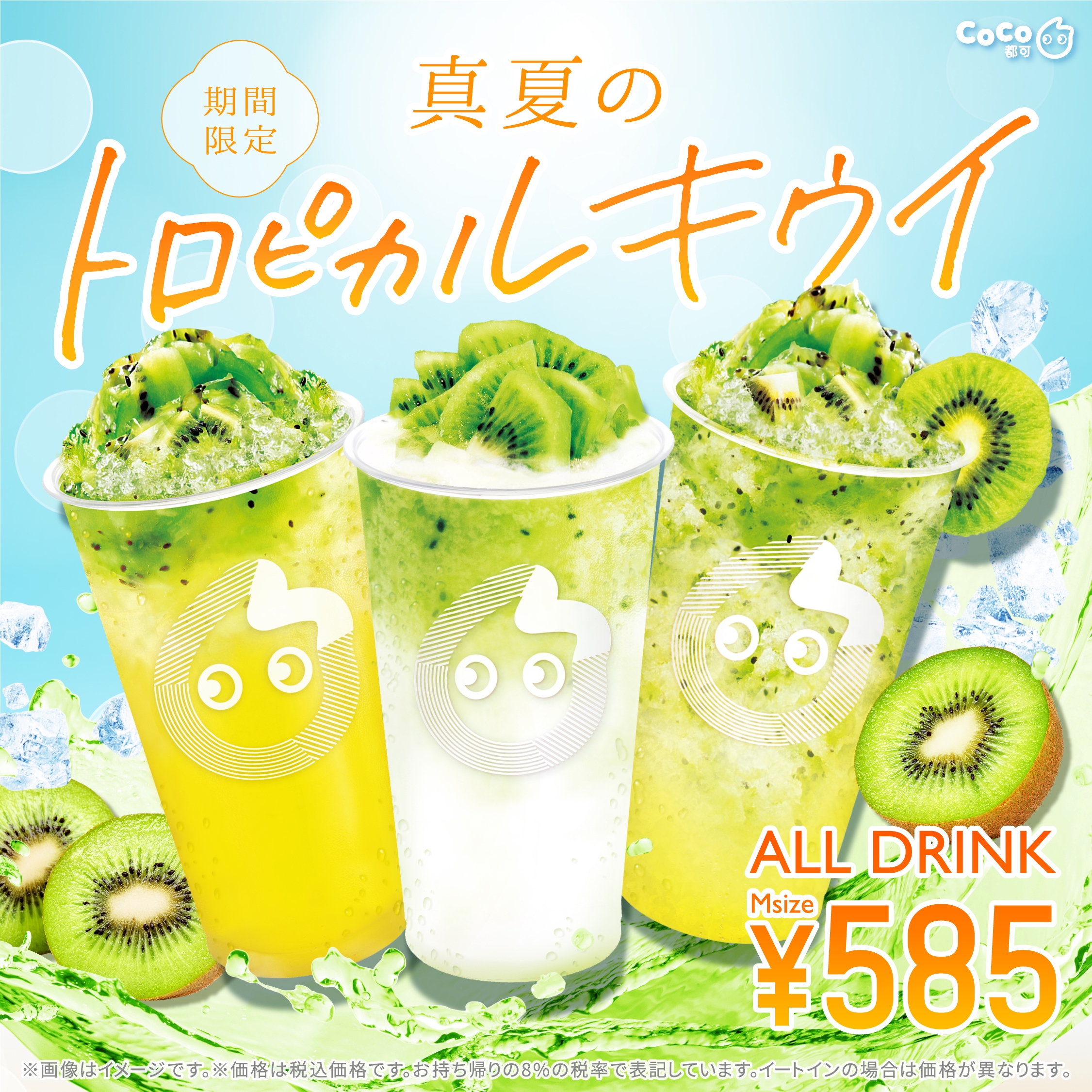 果肉たっぷり「キウイシリーズ」が今年もやってくる！ | CoCo