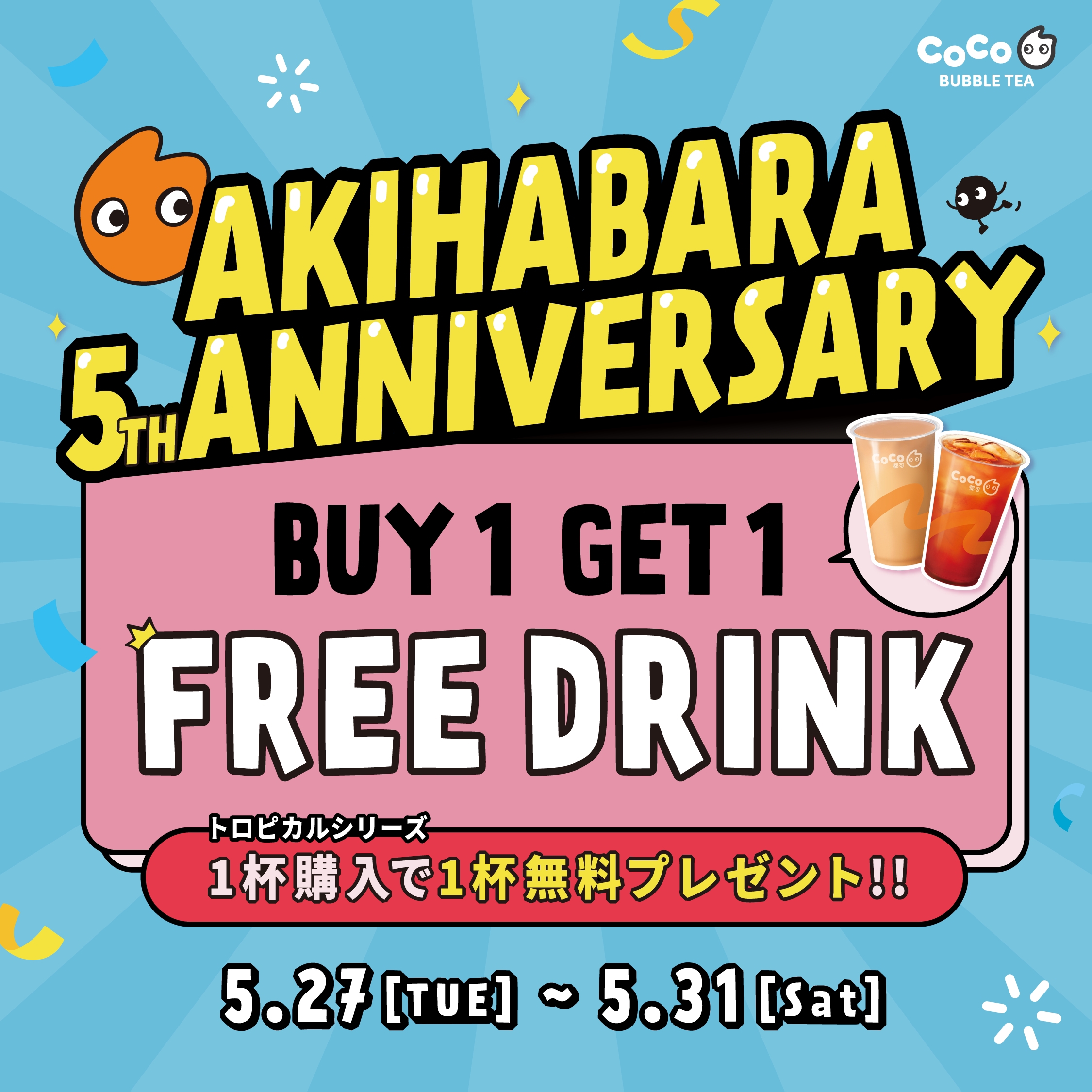 秋葉原店限定🎈5周年記念キャンペーン🎉 | CoCo Bubble Tea Japan