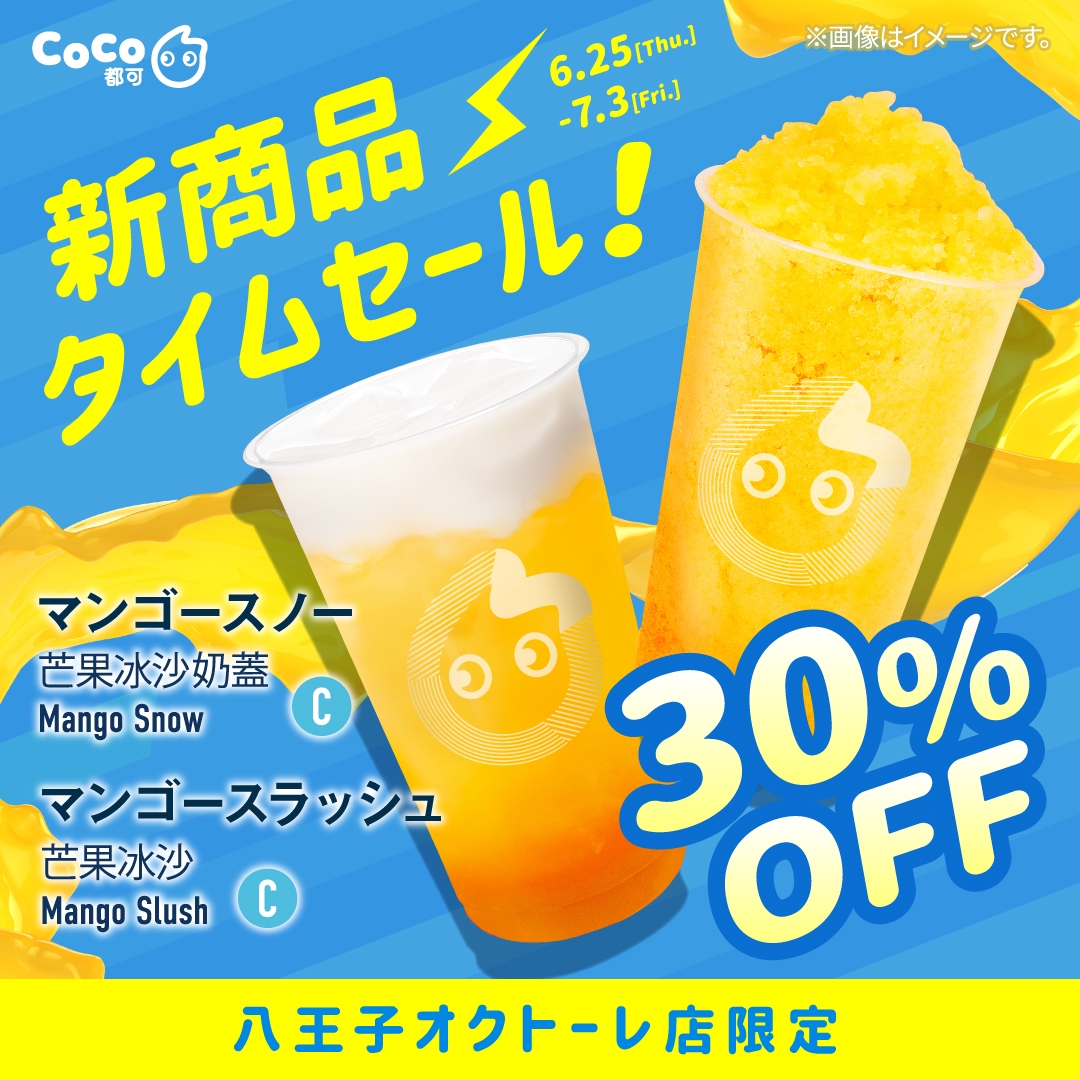 八王子オクトーレ店限定】タイムセールのお知らせ | CoCo都可 Japan