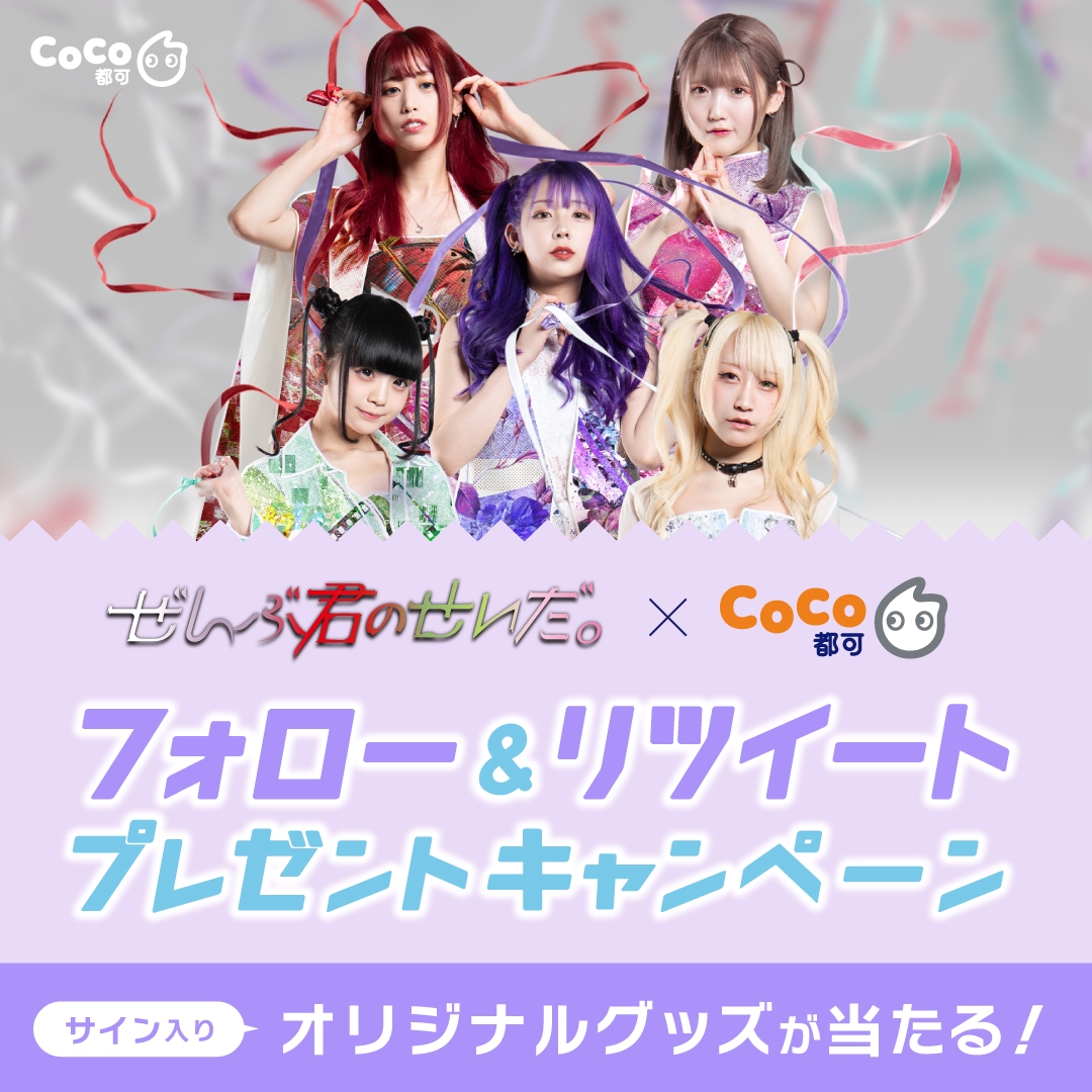 ぜんぶ君のせいだ。×CoCo都可】TwitterキャンペーンSTART | CoCo都可 Japan Official Site