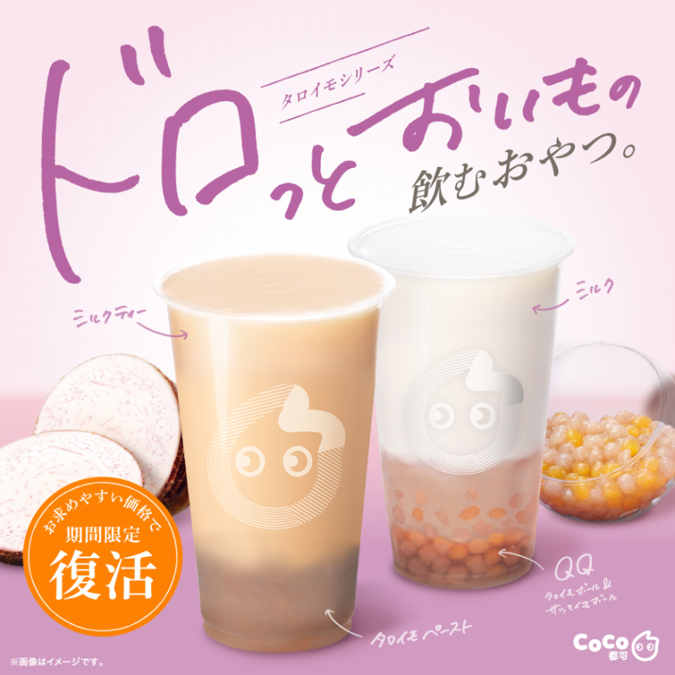 期間・店舗限定】タロイモシリーズ発売のお知らせ | CoCo Bubble Tea Japan