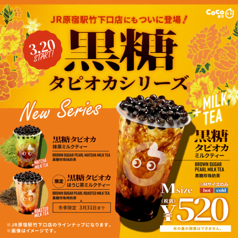 3/14(土)より黒糖タピオカに4種類の新フレーバーが登場🌺 | CoCo