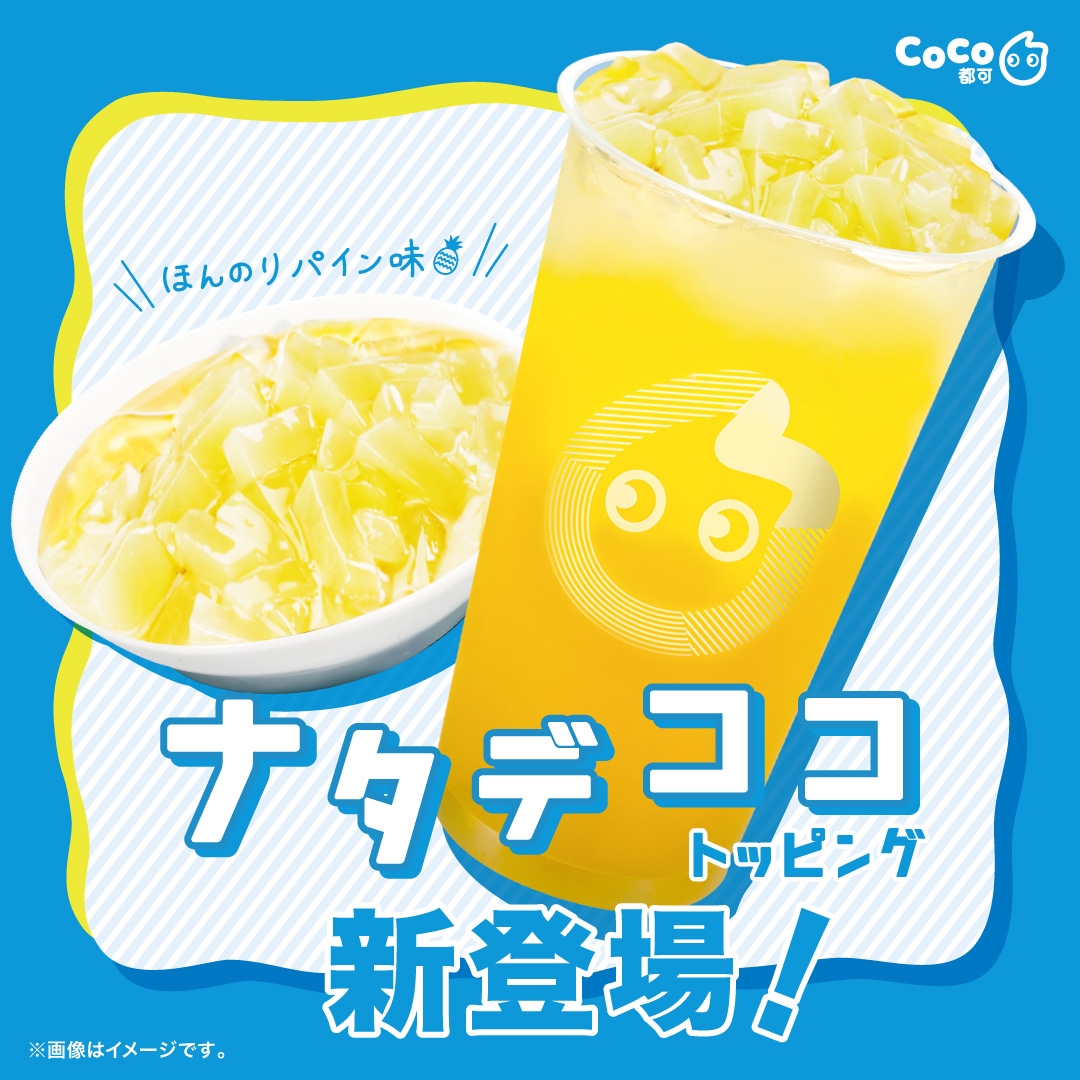 Newトッピング Coco都可オリジナルの ナタデココ Coco都可 Jp Official Site