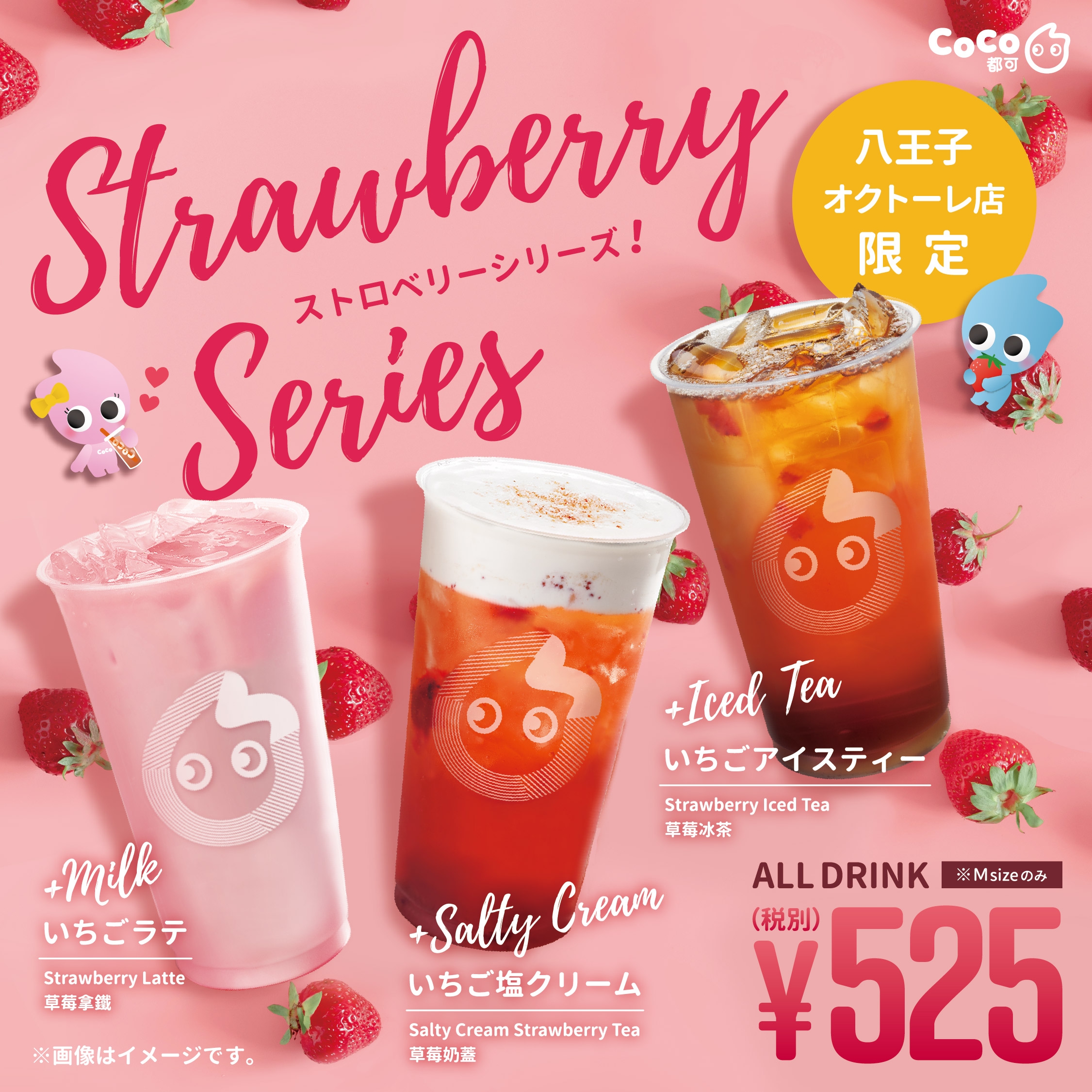 八王子オクトーレ店限定】いちごシリーズ再販のお知らせ | CoCo Bubble