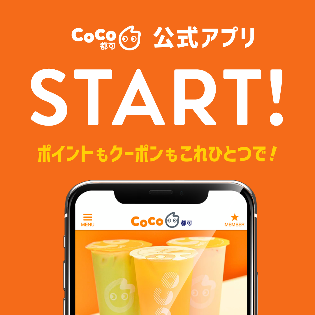 日本限定】公式アプリリリースのお知らせ | CoCo Bubble Tea Japan