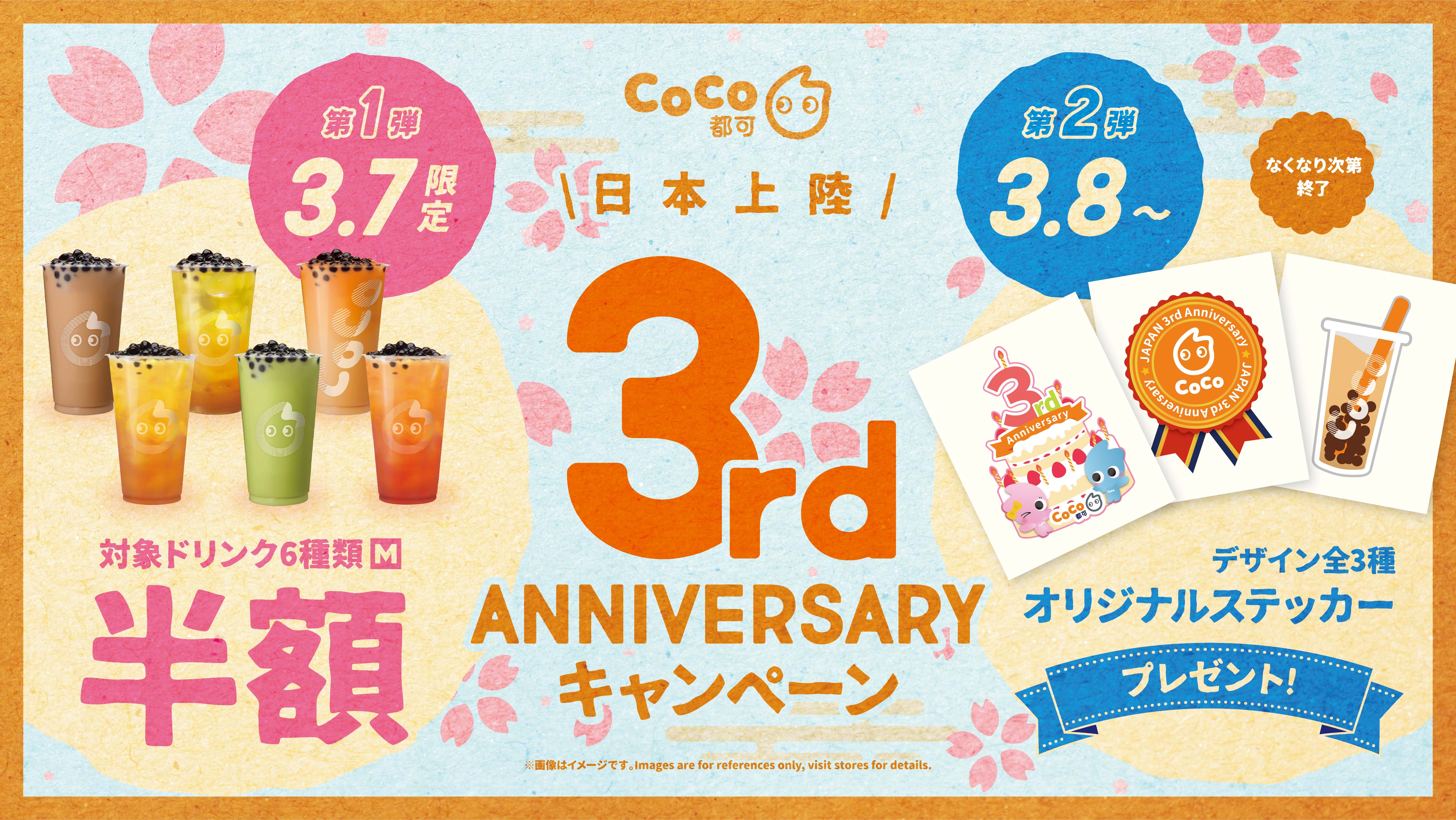 🧡日本上陸 3周年記念🧡 | CoCo Bubble Tea Japan