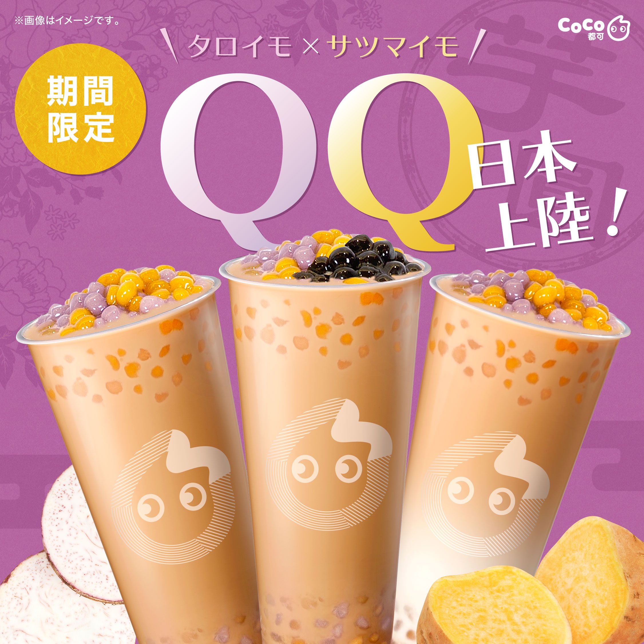 秋の新商品🍠】QQシリーズが期間限定で登場✨ | CoCo都可 Japan ...