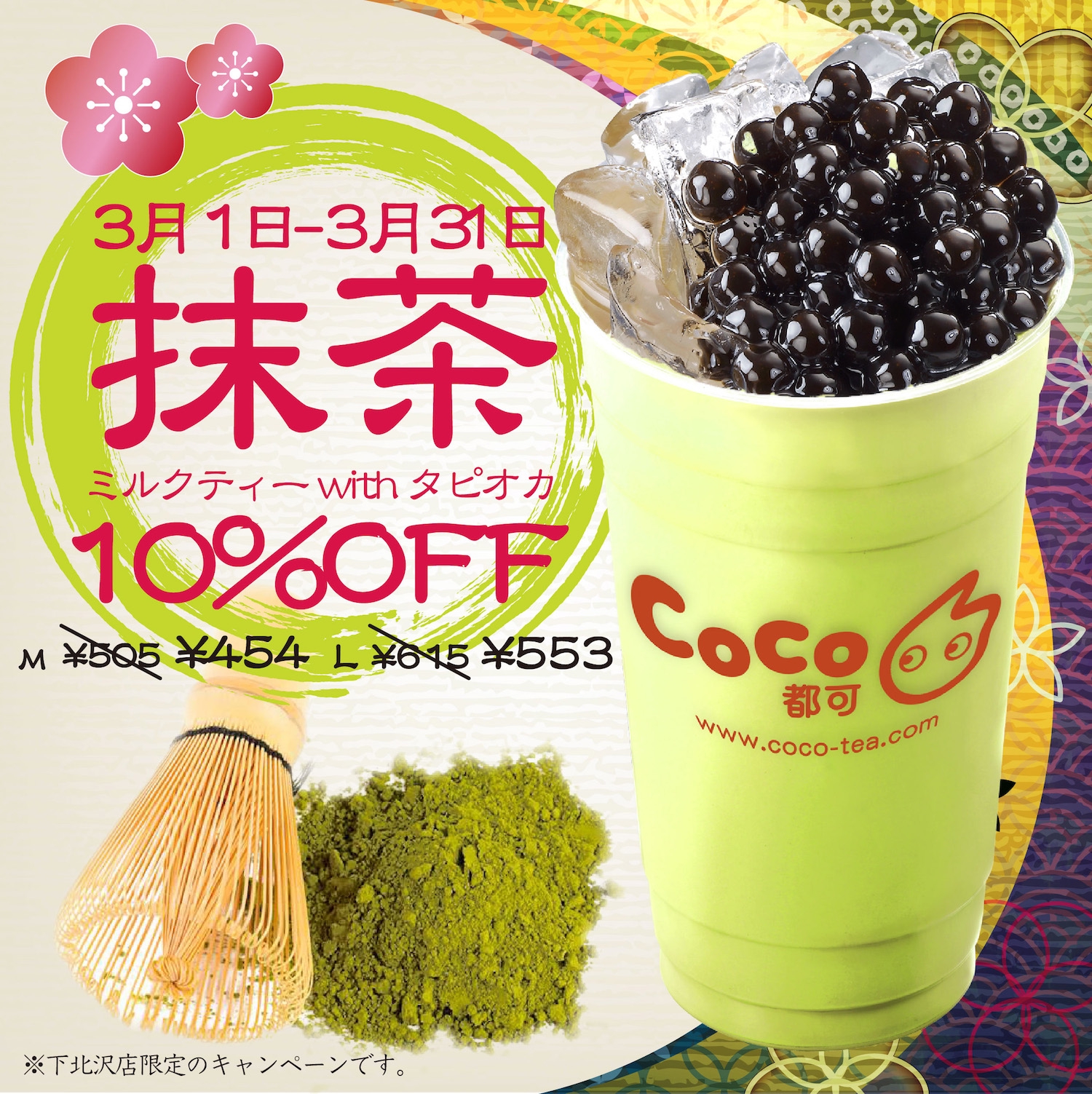 下北沢店限定】抹茶ミルクティーwithタピオカ 10%オフ!!! | CoCo