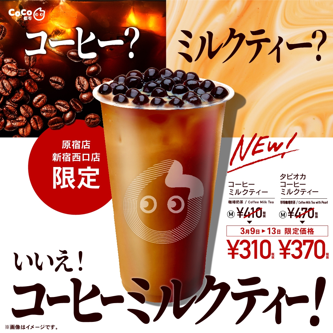 3月9日 月 よりコーヒーミルクティー新発売 Coco都可 Japan Official Site