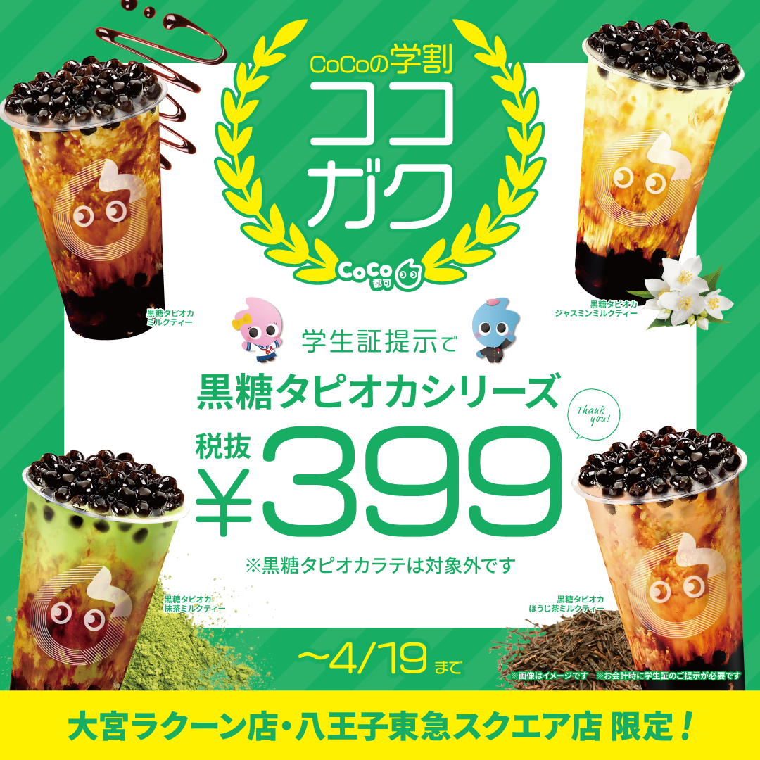 大宮ラクーン店・八王子東急スクエア店限定》🌸学割キャンペーン開始