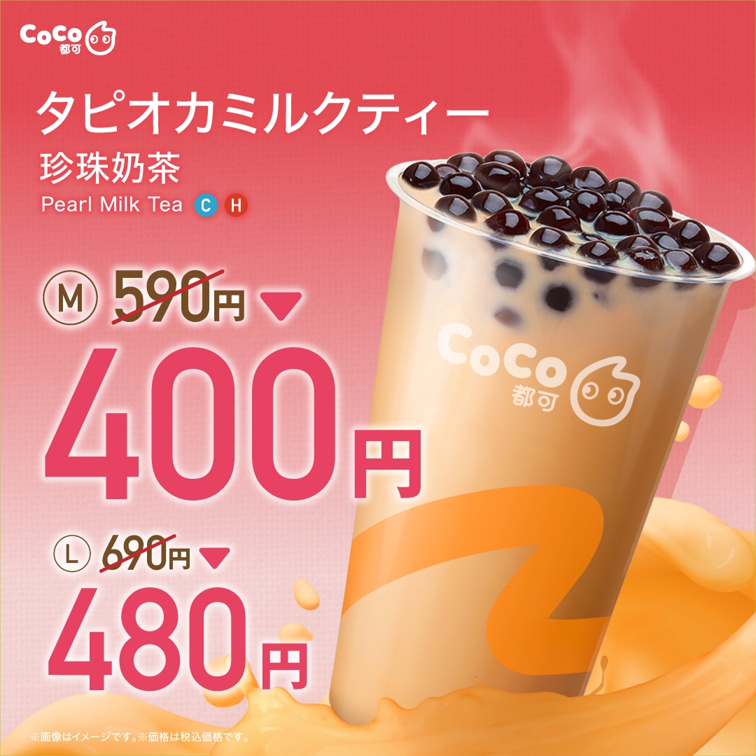 CoCo都可 感謝祭のお知らせ | CoCo Bubble Tea Japan