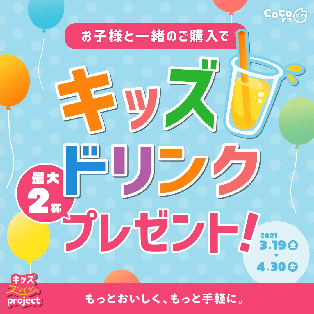 期間限定】「CoCo都可キッズスマイルプロジェクト」がはじまります 