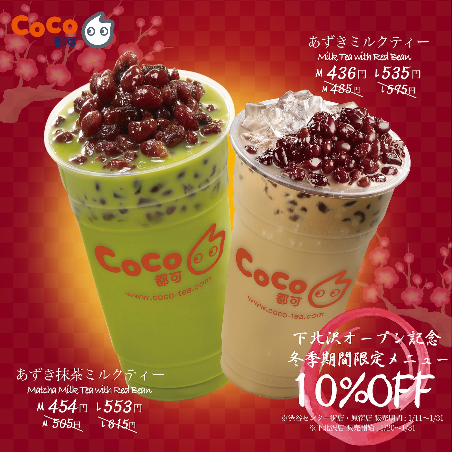 下北沢店（1・20）オープン記念『あずきシリーズ登場』 | CoCo