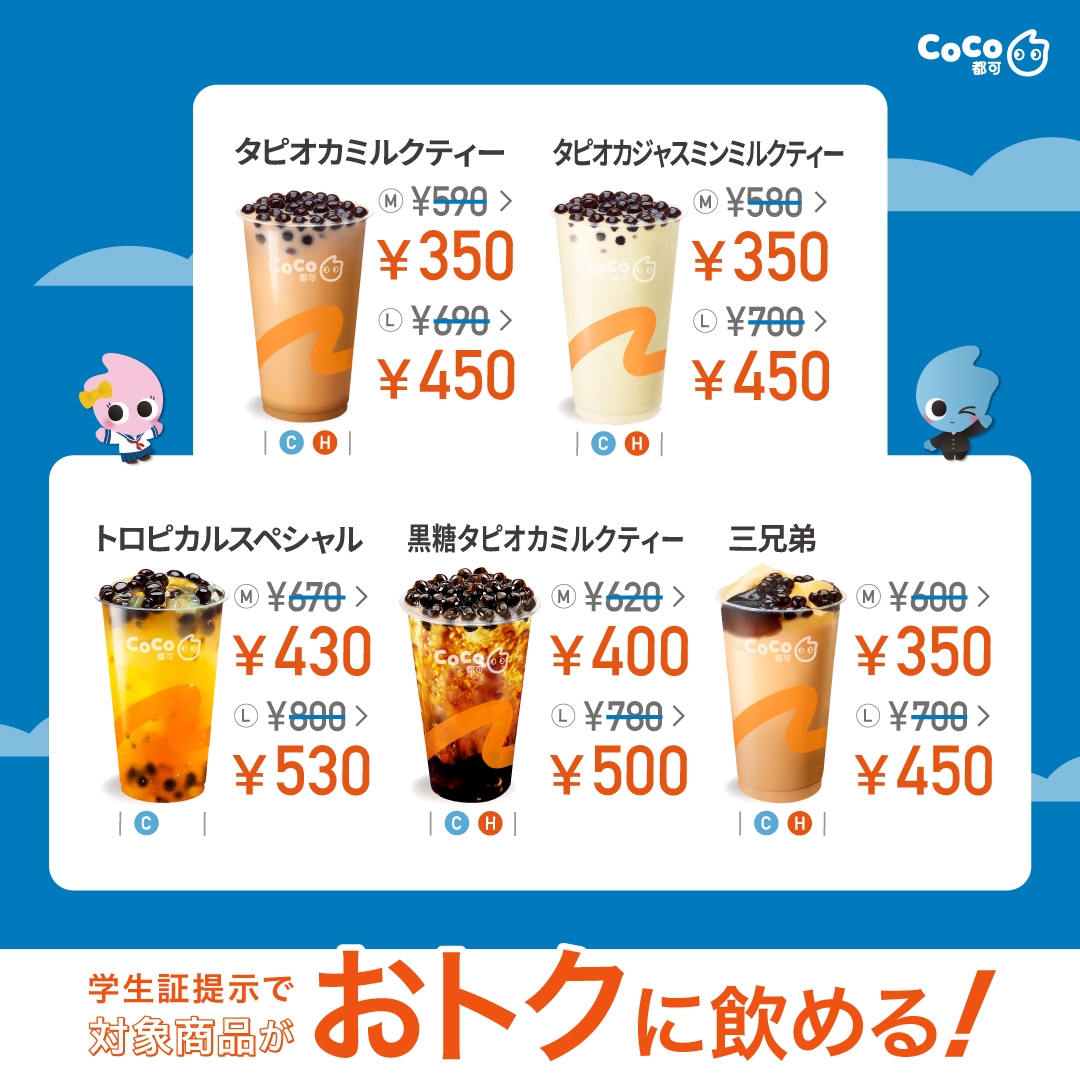 下北沢店・ピアザ神戸店限定】「学割」開始のお知らせ | CoCo Bubble
