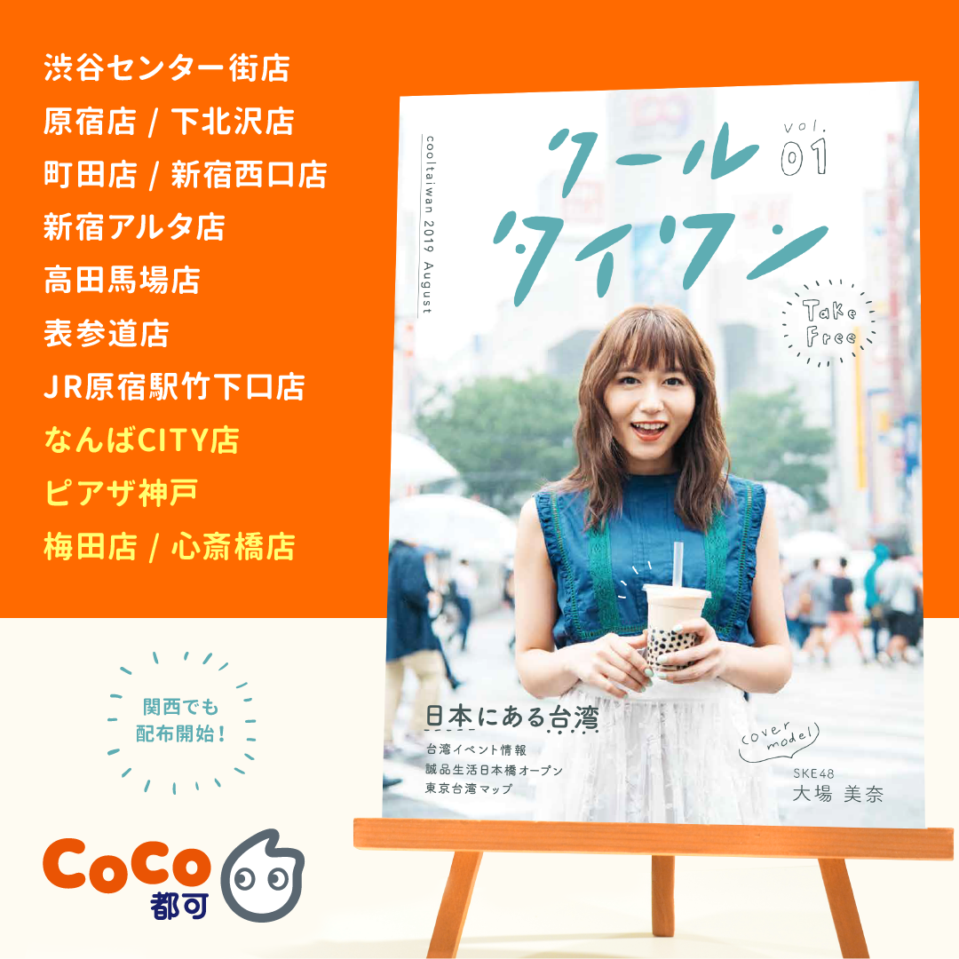 クールタイワン Vol 1 配布店舗について Coco都可 Jp Official Site