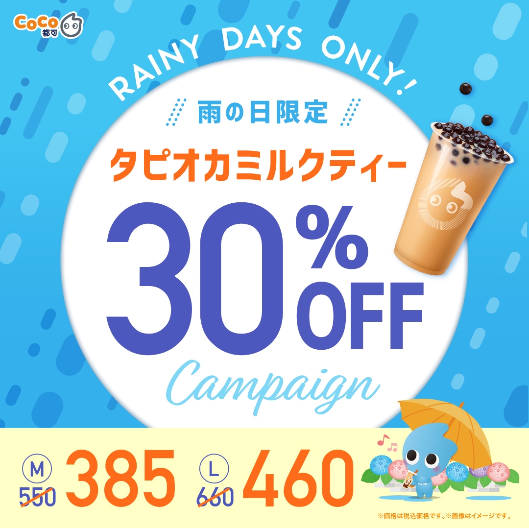 雨の日キャンペーン継続のお知らせ | CoCo都可 Japan Official Site