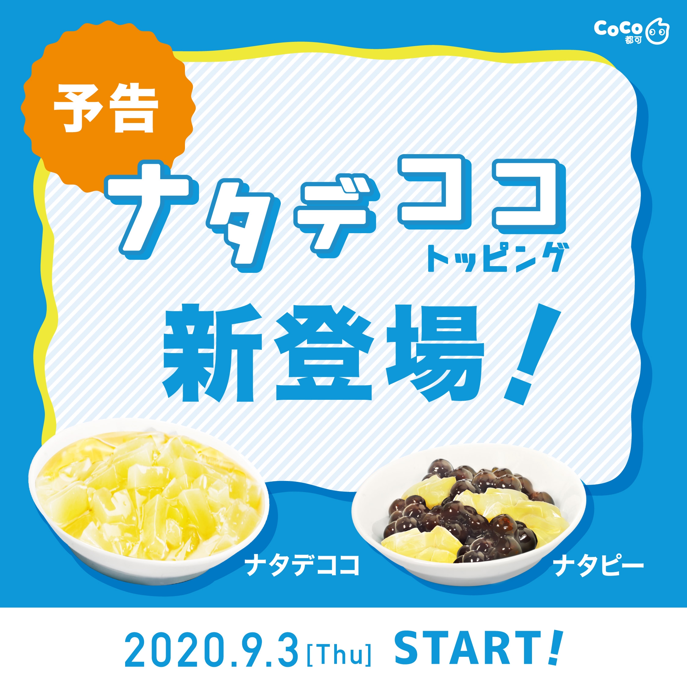 気のトッピング パイナップル 味のナタデココがついに仲間 り Coco都可 Jp Official Site