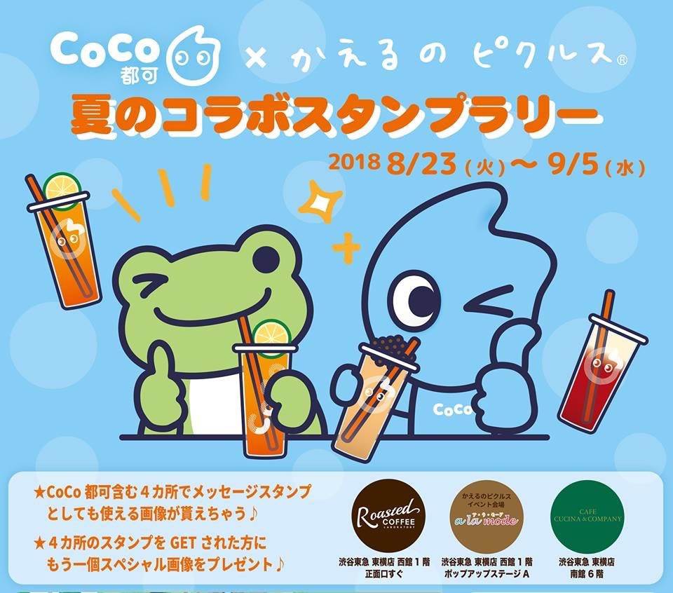 かえるのピクルス Coco都可 夏のコラボスタンプラリー開催 Coco都可 Jp Official Site