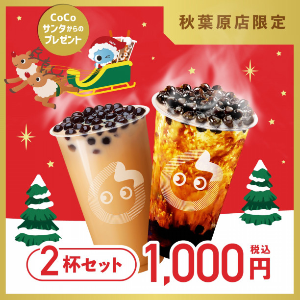 秋葉原店限定 お得なドリンクセットを期間限定発売 Coco都可 Jp Official Site