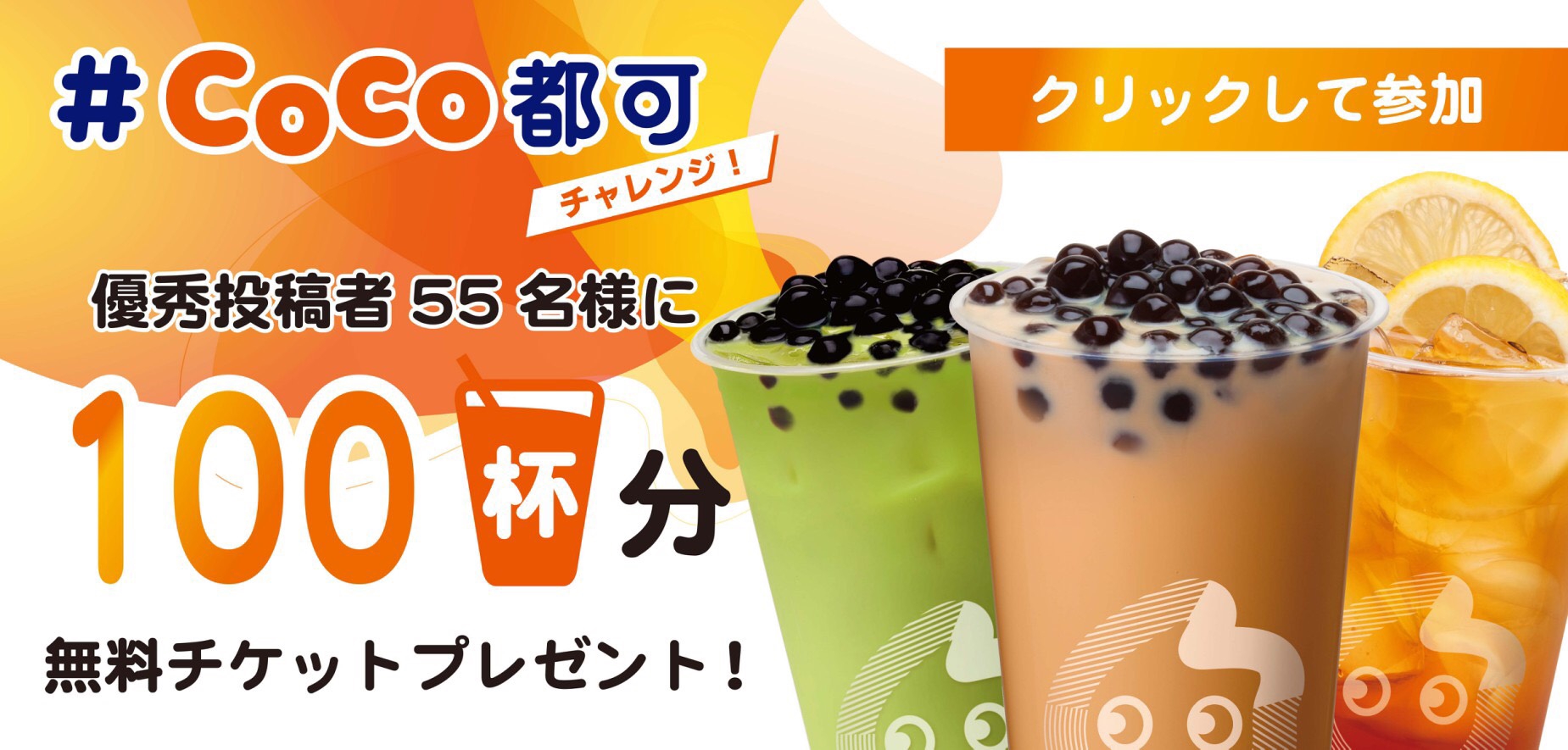ドリンク5500杯をプレゼント＞TikTok × CoCo都可 タピオカチャレンジ