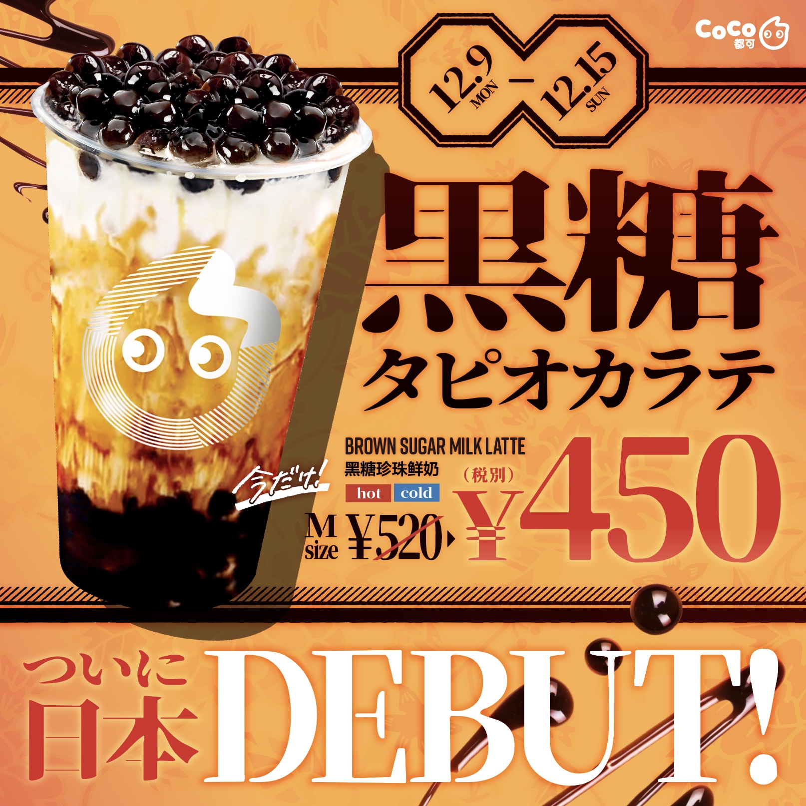 12月9日(月)より「黒糖タピオカラテ」新発売✨ | CoCo Bubble Tea Japan